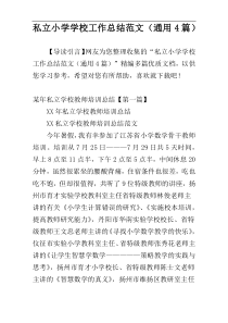 私立小学学校工作总结范文（通用4篇）