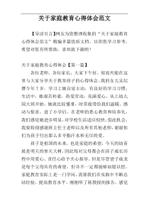 关于家庭教育心得体会范文