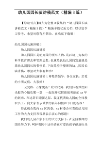 幼儿园园长演讲稿范文（精编3篇）