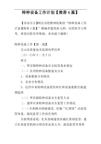 特种设备工作计划【推荐4篇】