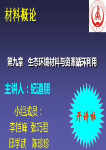 第九章生态环境材料与资源循环利用(原始版)