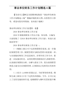事业单位财务工作计划精选4篇