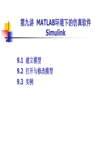 第九讲_MATLAB环境下的仿真