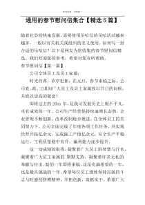 通用的春节慰问信集合【精选5篇】