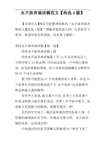 永不放弃演讲稿范文【热选4篇】