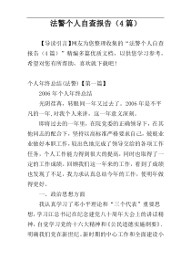 法警个人自查报告（4篇）