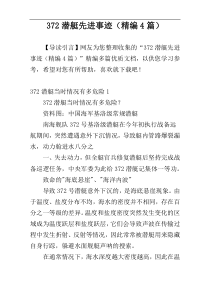 372潜艇先进事迹（精编4篇）