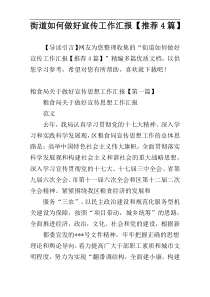 街道如何做好宣传工作汇报【推荐4篇】