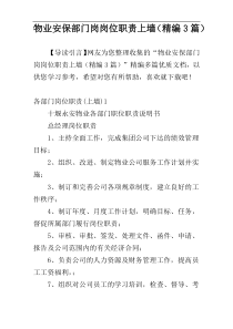 物业安保部门岗岗位职责上墙（精编3篇）