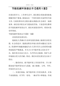 节能低碳环保倡议书【通用5篇】