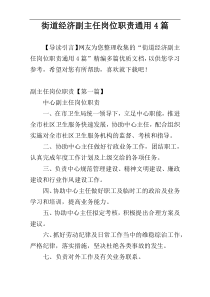 街道经济副主任岗位职责通用4篇