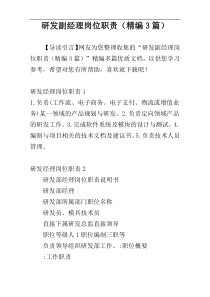 研发副经理岗位职责（精编3篇）