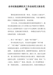 全市纪检监察机关工作总结范文报告范例