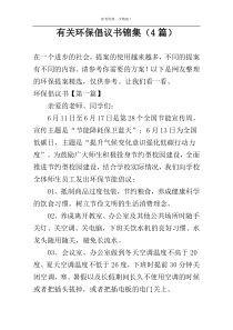 有关环保倡议书锦集（4篇）