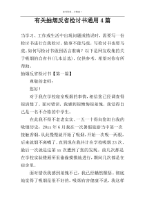 有关抽烟反省检讨书通用4篇