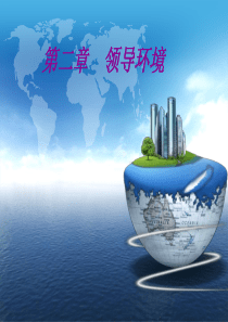 第二章 领导环境