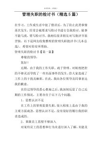 管理失职的检讨书（精选5篇）