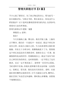 管理失职检讨书【8篇】