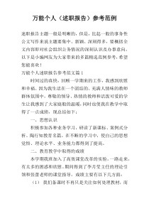 万能个人（述职报告）参考范例