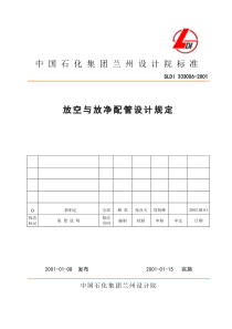 放空与放净配管设计规定