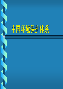 第二章中国环境保护体系