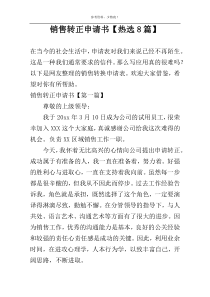 销售转正申请书【热选8篇】