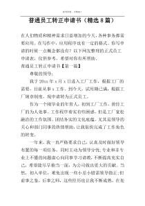 普通员工转正申请书（精选8篇）