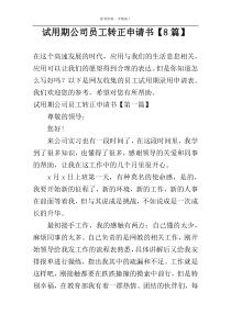 试用期公司员工转正申请书【8篇】