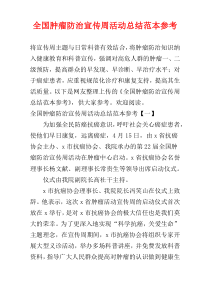 全国肿瘤防治宣传周活动总结范本参考