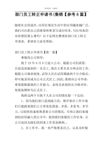 部门员工转正申请书(集锦【参考8篇】