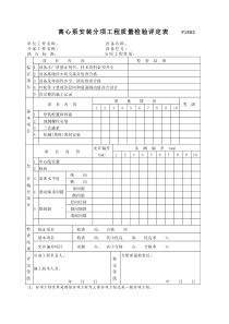 P1802离心泵安装分项工程质量检验评定表