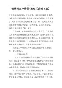 销售转正申请书(整理【范例8篇】