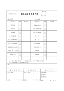 3503-J606联校试验条件确认表