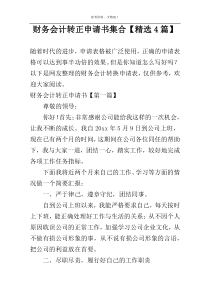 财务会计转正申请书集合【精选4篇】
