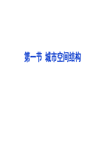 第二章城市与环境第一节_城市的空间结构