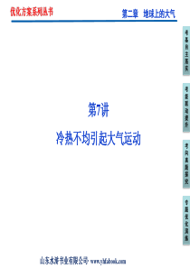 第二章大气环境第7讲冷热不均引起大气运动