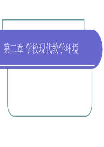 第二章学校现代教学环境22