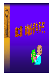 第二章市场环境与市场行为