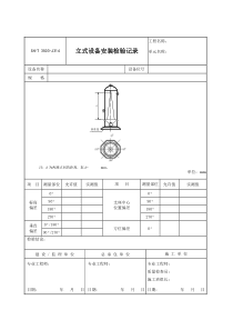 3503-J314立式设备安装检验记录