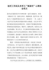 驻村工作队队员学习“梁家河”心得体会范文