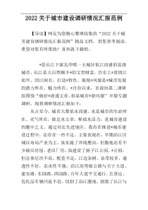 2022关于城市建设调研情况汇报范例
