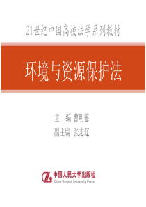 第二章环境与资源保护法的基本原则