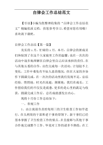 自律会工作总结范文