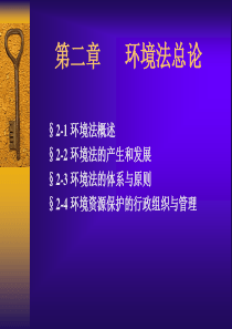 第二章环境保护法总论