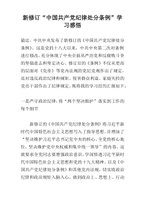 新修订“中国共产党纪律处分条例”学习感悟