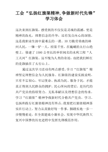 工会“弘扬红旗渠精神,争做新时代先锋”学习体会