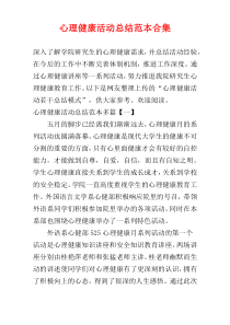 心理健康活动总结范本合集