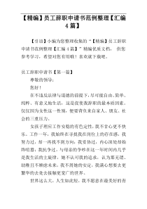 【精编】员工辞职申请书范例整理【汇编4篇】