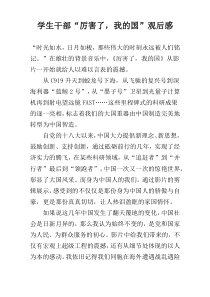 学生干部“厉害了，我的国”观后感