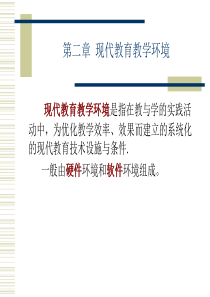 第二章现代教育教学环境